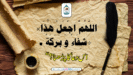 “اللّٰھُمَّ اجْعَلْ هٰذَا شِفَاءً وَ بَرَکَةً ۔۔۔” اس دعا کا پڑھنا؟