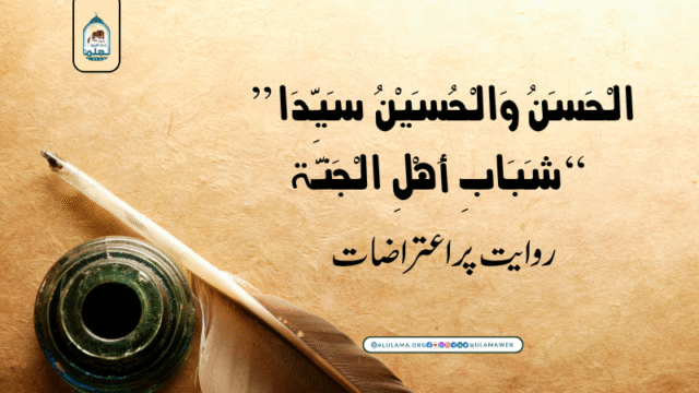 “الْحَسَنُ وَالْحُسَیْنُ سَیِّدَا شَبَابِ أَہْلِ الْجَنَّۃ” روایت پر اعتراضات