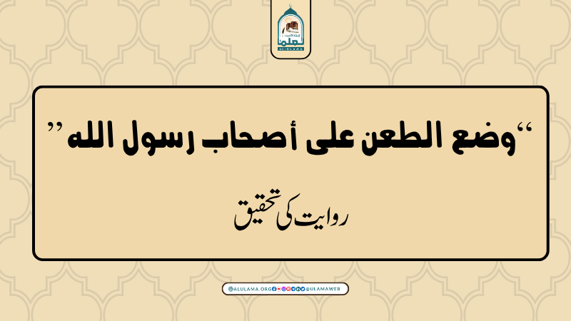 “وضع الطعن على أصحاب رسول الله” روایت کی تحقیق