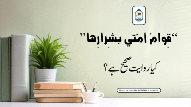 “قِوامُ أُمَّتي بشِرارِها” کیا روایت صحیح ہے؟