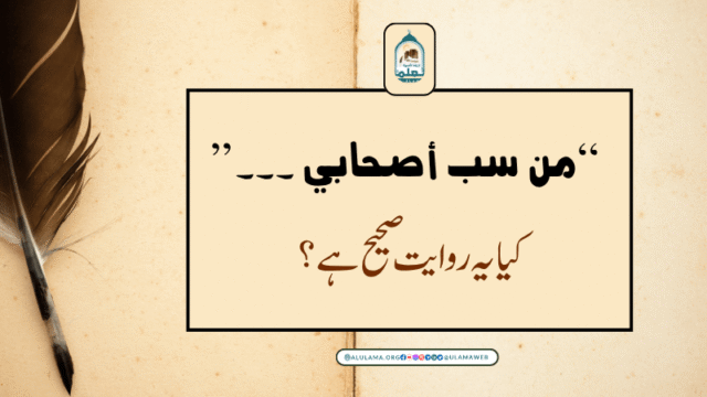 “من سب أصحابي ۔۔۔” کیا یہ روایت صحیح ہے؟