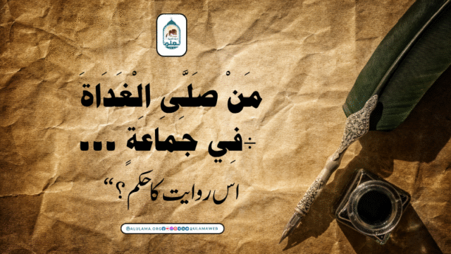 “مَنْ صَلَّى الْغَدَاةَ فِي جَمَاعَةٍ ۔۔۔” اس روایت کا حکم؟