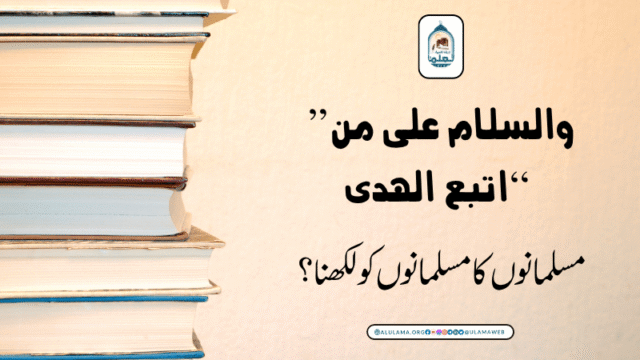 “والسلام علی من اتبع الھدی” مسلمانوں کا مسلمانوں کو لکھنا؟