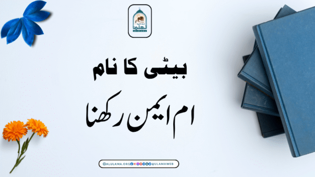 بیٹی کا نام ام ایمن رکھنا