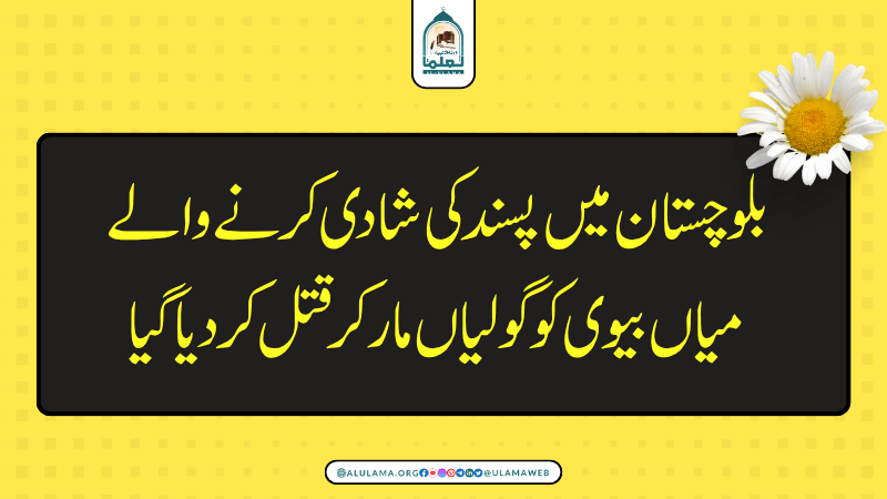 بلوچستان میں پسند کی شادی کرنے والے میاں بیوی کو گولیاں مار کر قتل کر دیا گیا