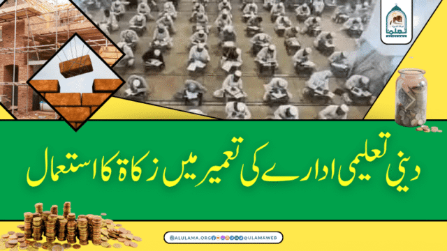 دینی تعلیمی ادارے کی تعمیر میں زکاۃ کا استعمال