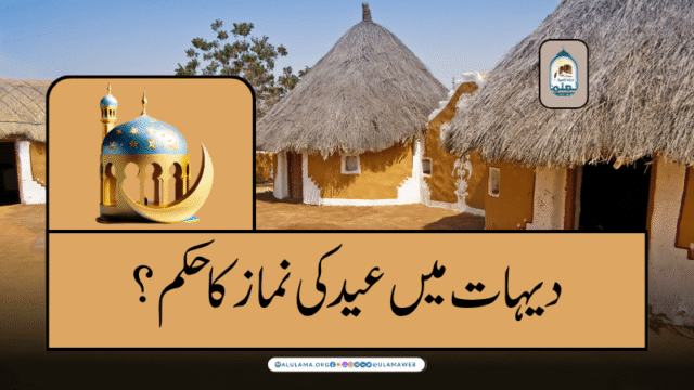 دیہات میں عید کی نماز کا حکم؟