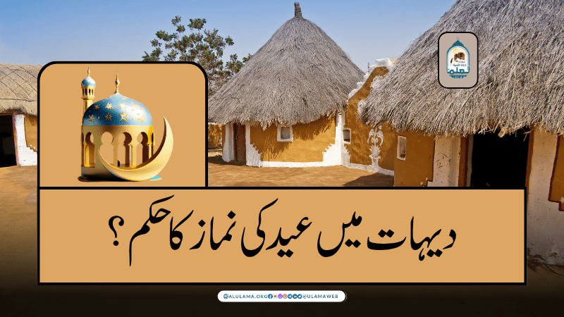 دیہات میں عید کی نماز کا حکم؟