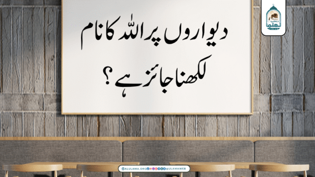 دیواروں پر اللہ کا نام لکھنا جائز ہے؟