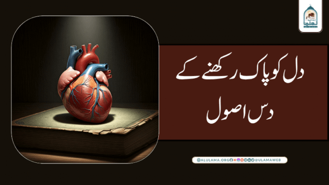 دل کو پاک رکھنے کے دس اصول