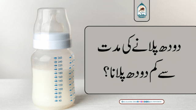 دودھ پلانے کی مدت سے کم دودھ پلانا؟