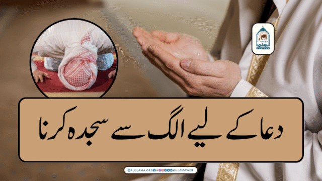 دعا کے لیے الگ سے سجدہ کرنا