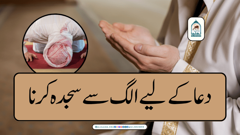 دعا کے لیے الگ سے سجدہ کرنا