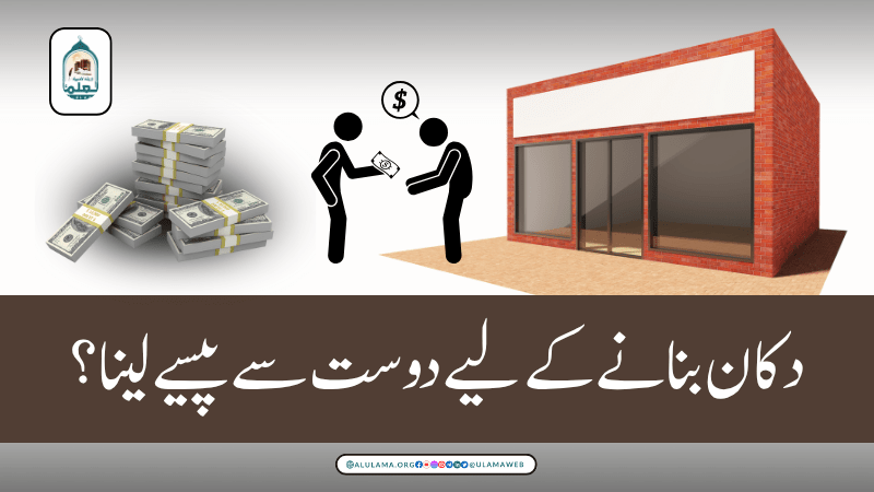 دکان بنانے کے لیے دوست سے پیسے لینا؟
