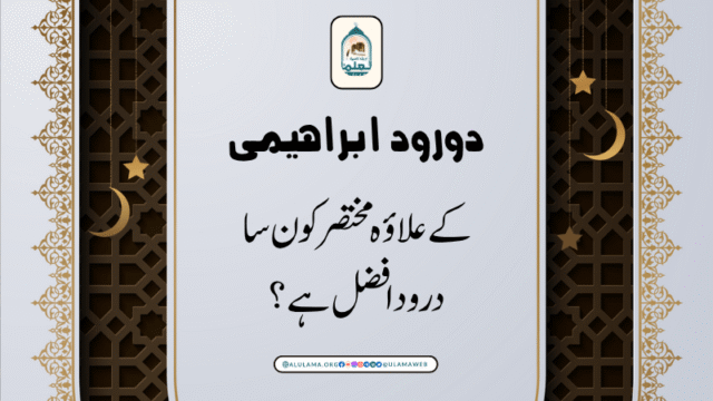 دورود ابراہیمی کے علاؤہ مختصر کون سا درود افضل ہے؟
