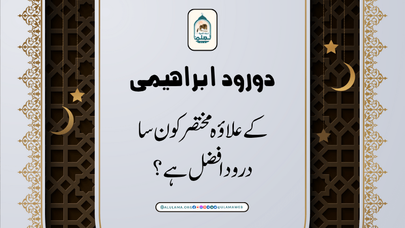 دورود ابراہیمی کے علاؤہ مختصر کون سا درود افضل ہے؟