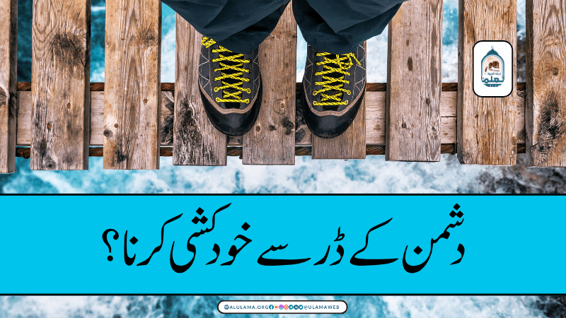 دشمن کے ڈر سے خودکشی کرنا؟