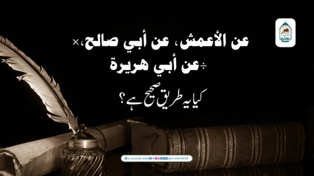 “ﻋﻦ اﻷﻋﻤﺶ، ﻋﻦ ﺃﺑﻲ ﺻﺎﻟﺢ، ﻋﻦ ﺃﺑﻲ ﻫﺮﻳﺮﺓ” کیا یہ طریق صحیح ہے؟