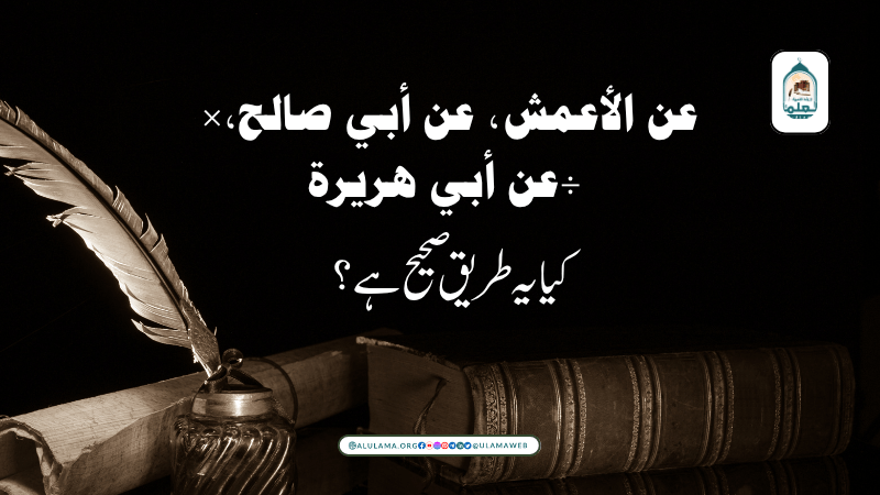 “ﻋﻦ اﻷﻋﻤﺶ، ﻋﻦ ﺃﺑﻲ ﺻﺎﻟﺢ، ﻋﻦ ﺃﺑﻲ ﻫﺮﻳﺮﺓ” کیا یہ طریق صحیح ہے؟