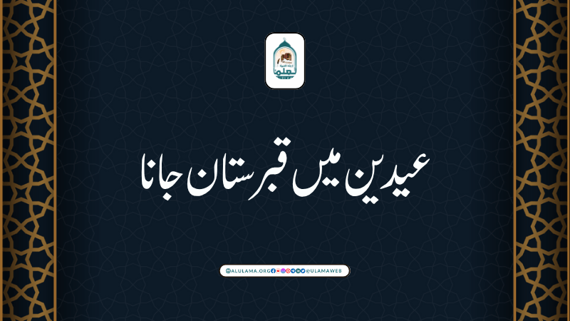 عیدین میں قبرستان جانا