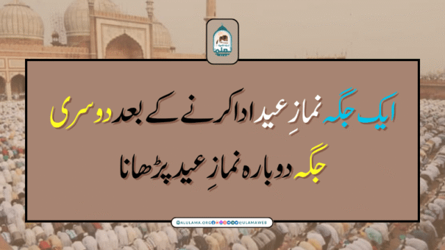 ایک جگہ نمازِعید ادا کرنے کے بعددوسری جگہ دوبارہ نمازِ عید پڑھانا