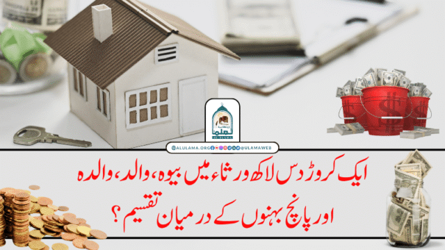 ایک کروڑ دس لاکھ ورثاء میں بیوہ، والد، والدہ اور پانچ بہنوں کے درمیان تقسیم؟