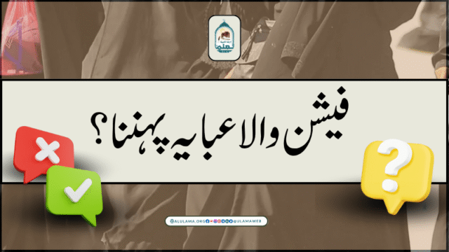 فیشن والا عبایہ پہننا؟