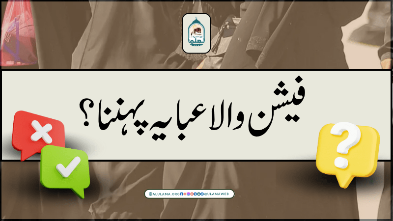 فیشن والا عبایہ پہننا؟