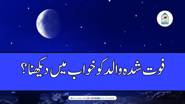 فوت شدہ والد کو خواب میں دیکھنا؟