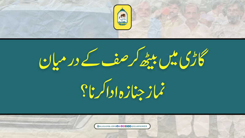 گاڑی میں بیٹھ کر صف کے درمیان نماز جنازہ ادا کرنا؟