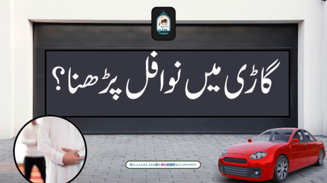 گاڑی میں نوافل پڑھنا؟