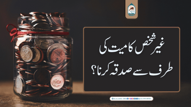 غیر شخص کا میت کی طرف سے صدقہ کرنا؟
