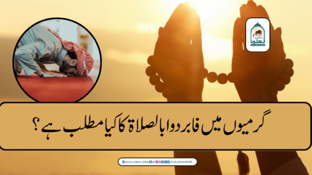 گرمیوں میں فابردوا بالصلاۃ کا کیا مطلب ہے؟