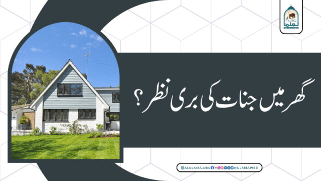 گھر میں جنات کی بری نظر؟