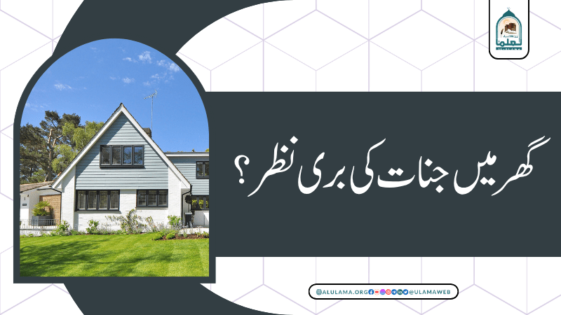 گھر میں جنات کی بری نظر؟