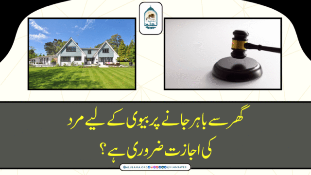 گھر سے باہر جانے پر بیوی کے لیے مرد کی اجازت ضروری ہے؟
