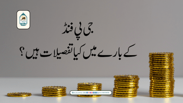 جی پی فنڈ کے بارے میں کیا تفصیلات ہیں؟