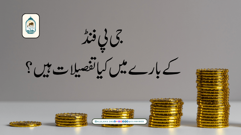 جی پی فنڈ کے بارے میں کیا تفصیلات ہیں؟