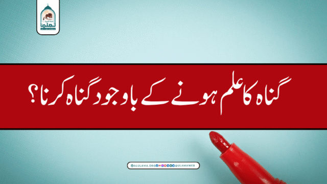 گناہ کا علم ہونے کے باوجود گناہ کرنا؟