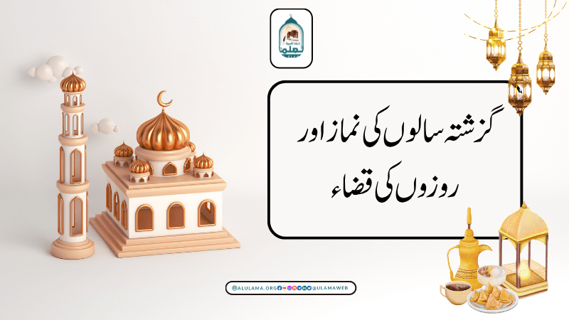 گزشتہ سالوں کی نماز اور روزوں کی قضاء