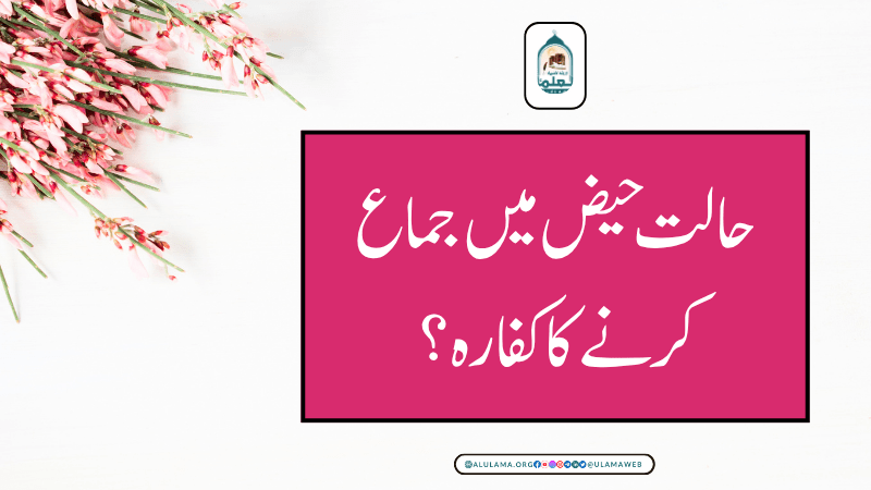 حالت حیض میں جماع کرنے کا کفارہ؟