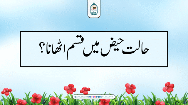 حالت حیض میں قسم اٹھانا؟