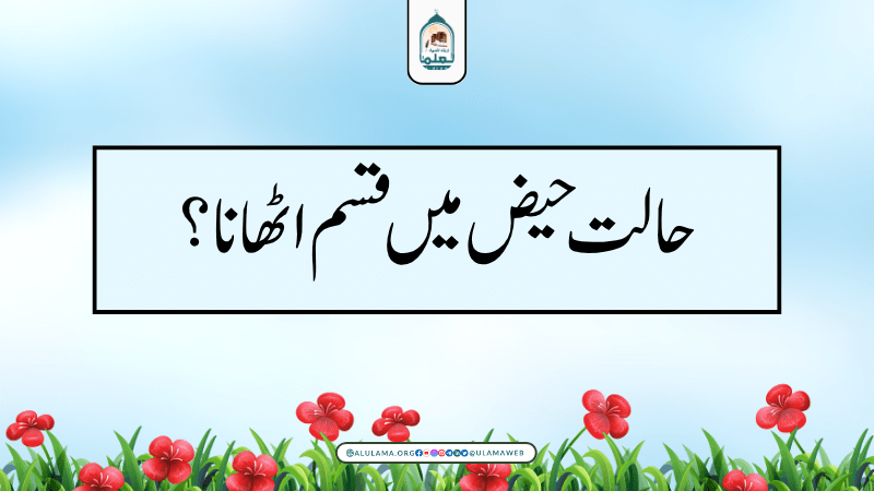 حالت حیض میں قسم اٹھانا؟