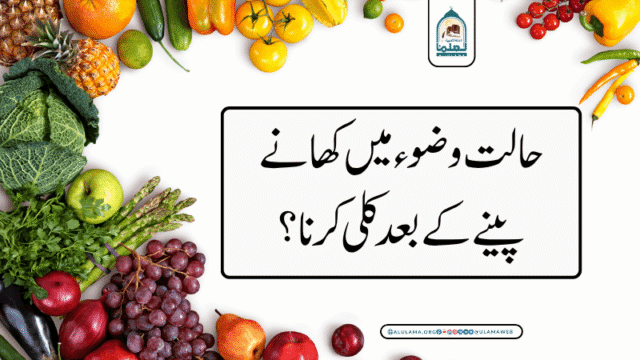 حالت وضوء میں کھانے پینے کے بعد کلی کرنا؟