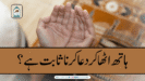 ہاتھ اٹھا کر دعا کرنا ثابت ہے؟