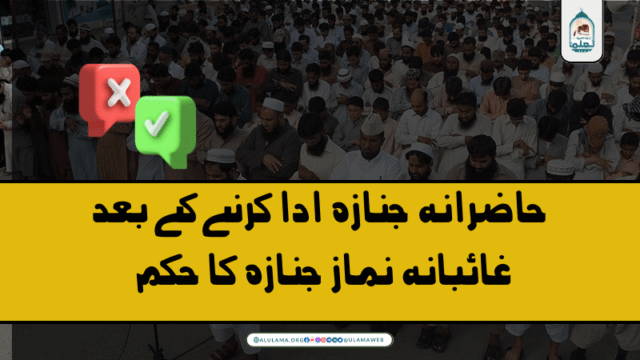 حاضرانہ جنازہ ادا کرنے کے بعد غائبانہ نماز جنازہ کا حکم