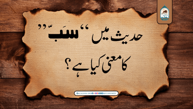 حدیث میں “سَبّ” کا معنی کیا ہے؟