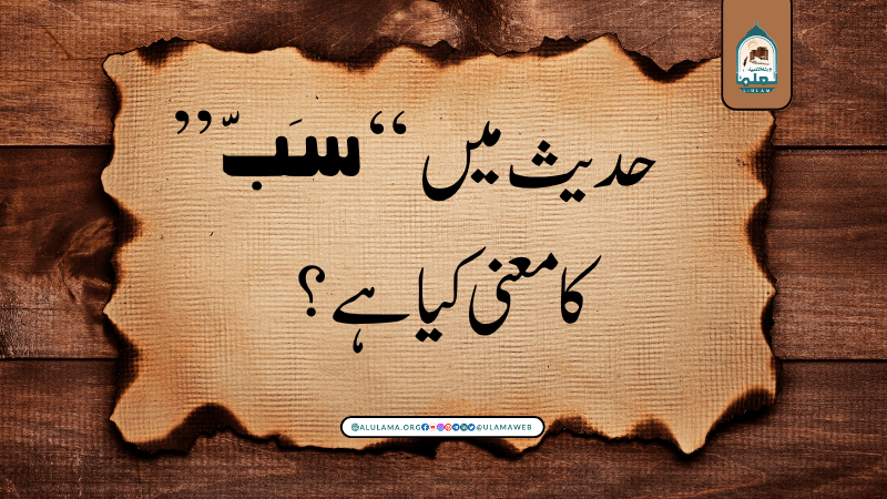 حدیث میں “سَبّ” کا معنی کیا ہے؟