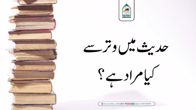 حدیث میں وتر سے کیا مراد ہے ؟