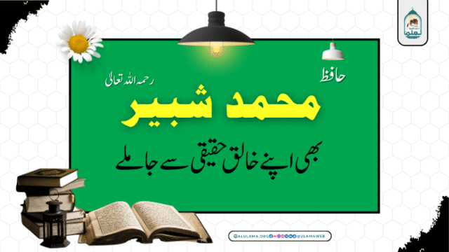 حافظ محمد شبیر رحمہ اللہ تعالیٰ بھی اپنے خالق حقیقی سے جاملے